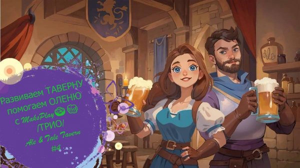 Развиваем ТАВЕРНУ помогаем ОЛЕНЮ с MaksPlay🍲🍻 /ТРИО/Ale & Tale Tavern#4