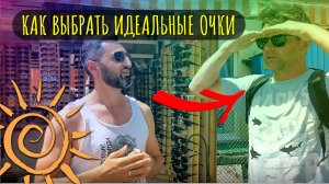 Как правильно подобрать солнцезащитные очки