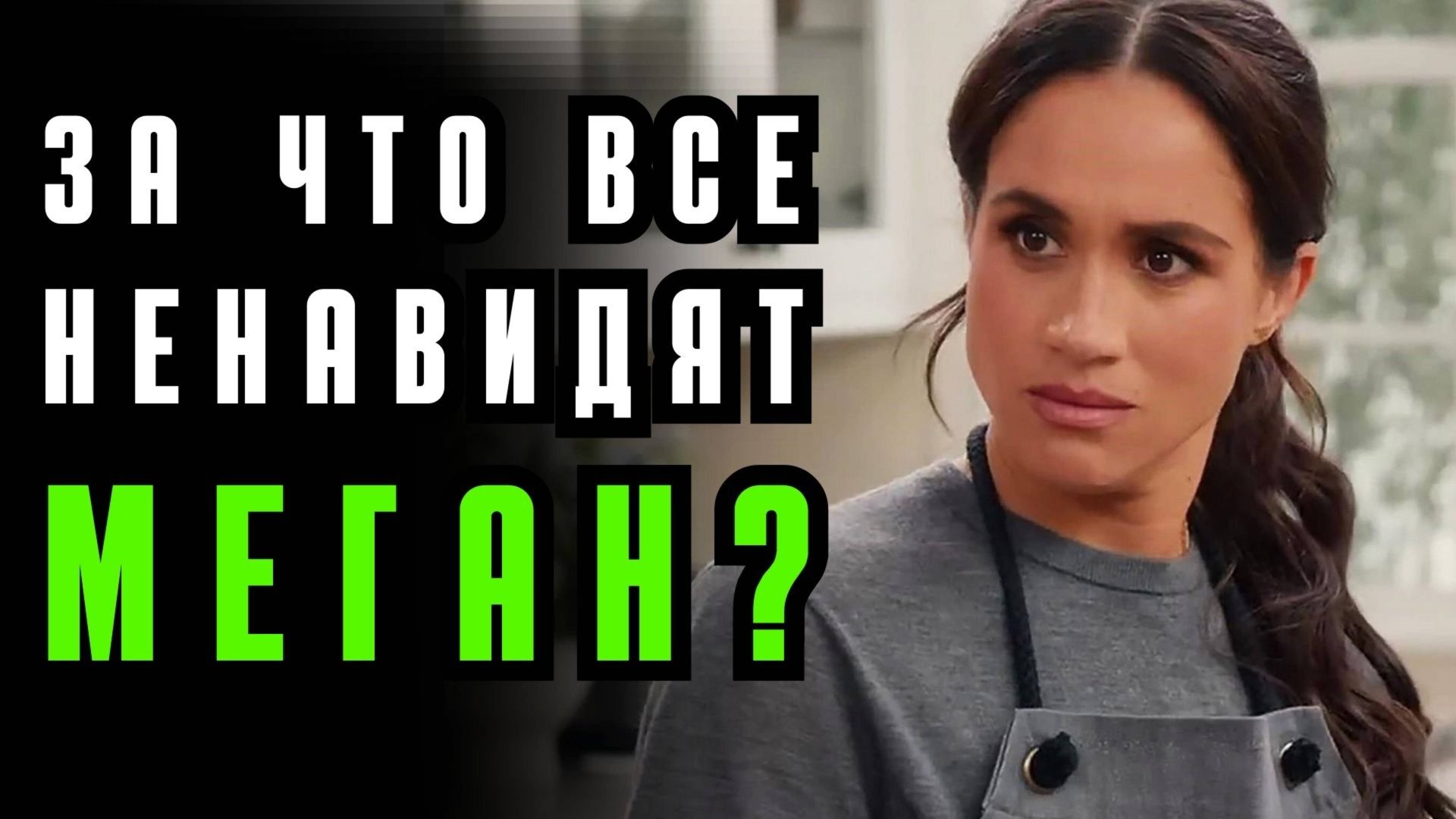 За что все хейтят шоу Меган Маркл? смотреть онлайн