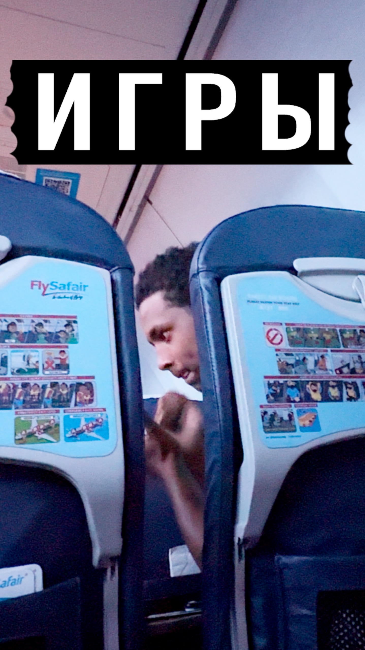 Игры в самолете #ЮАР смотреть онлайн