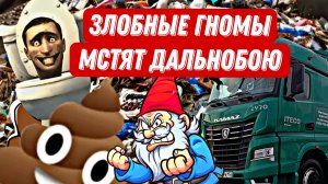 Почему дальнобойщикам не создают условий / Во всём виноваты злобные гномы? / Дальнобой с Итеко