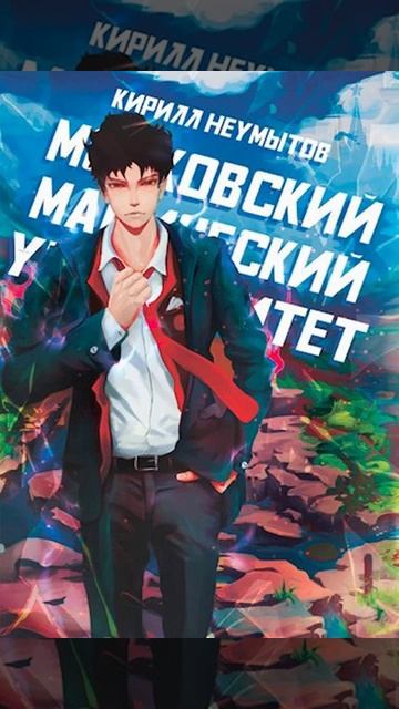 Аудиокнига "Московский магический университет - Кирилл Неумытов" смотреть онлайн