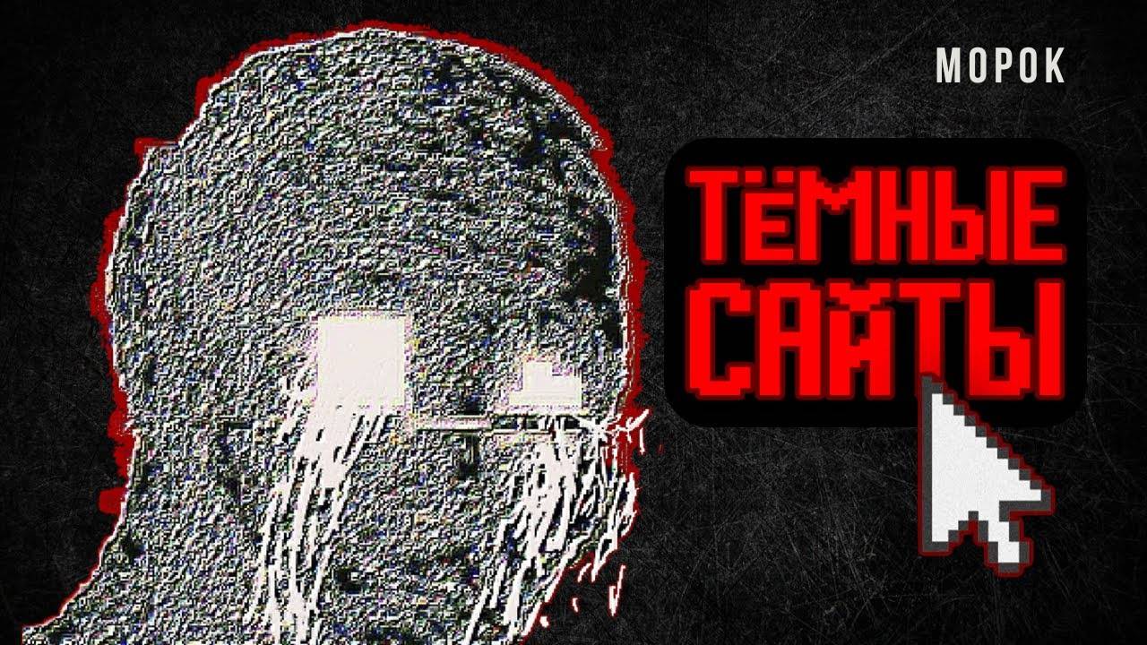 САМЫЕ ТРЕВОЖНЫЕ САЙТЫ ИНТЕРНЕТА #1 смотреть онлайн