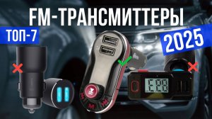 Рейтинг лучших FM-трансмиттеров : ТОП-7 моделей для покупки 2025 года