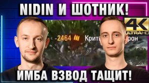 NIDIN ● И ШОТНИК! ИМБА ВЗВОД ТАЩИТ!