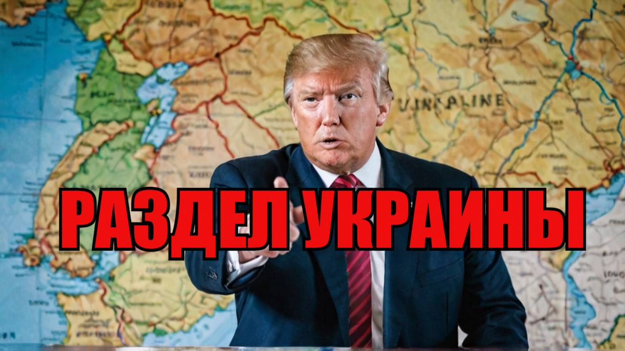 Трамп и раздел украинских территорий Что происходит? смотреть онлайн