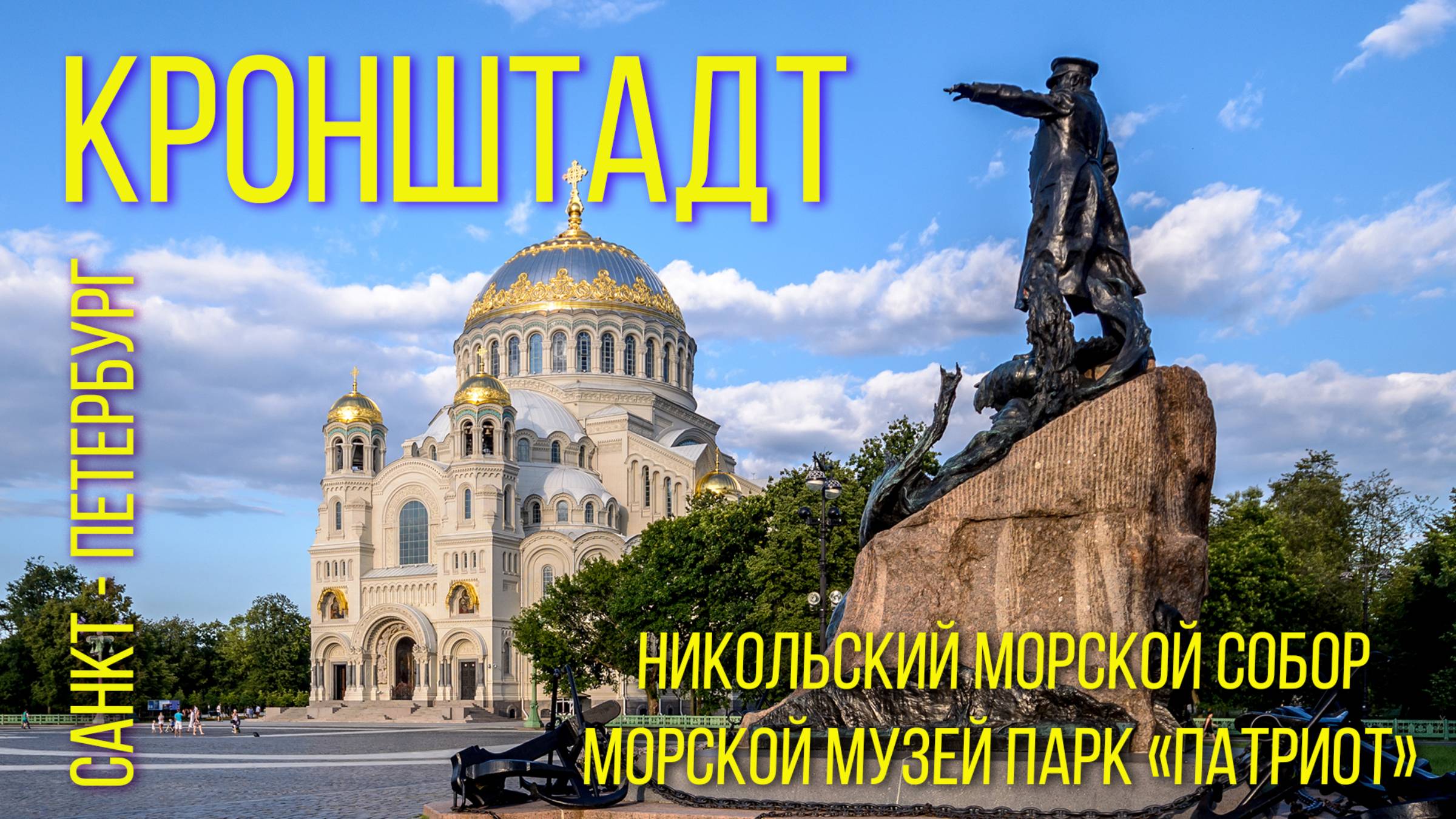 КРОНШТАДТ. Санкт-Петербург 2024 / CRONSTADT St. Petersburg 2024 смотреть онлайн