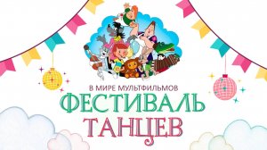 Фестиваль танцев 1е классы