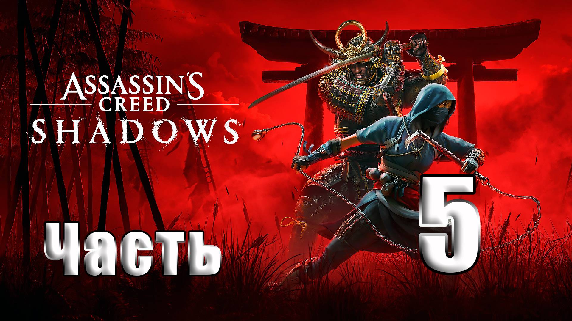 🛑СТРИМ🛑Assassin's Creed Shadows🛑на-ПК🛑Часть # 5🛑 смотреть онлайн