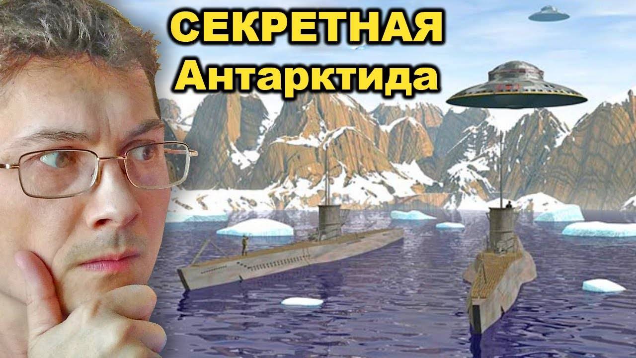 Секретная Антарктида, или Русская разведка на Южном полюсе
