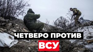 Четверо наших БОЙЦОВ против ВСУ