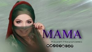 Айшат Насрулаева