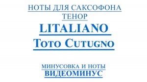 ВИДЕОМИНУС LITALIANO - Toto Cutugno  САКСОФОН ТЕНОР + PDF + МИНУС