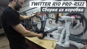 TWITTER R10 PRO - RS22. Сборка из коробки и первые впечатления.