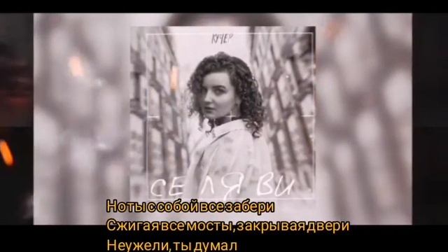Се ля ви(Кучер) - караоке #кучер #селяви #2021 смотреть онлайн