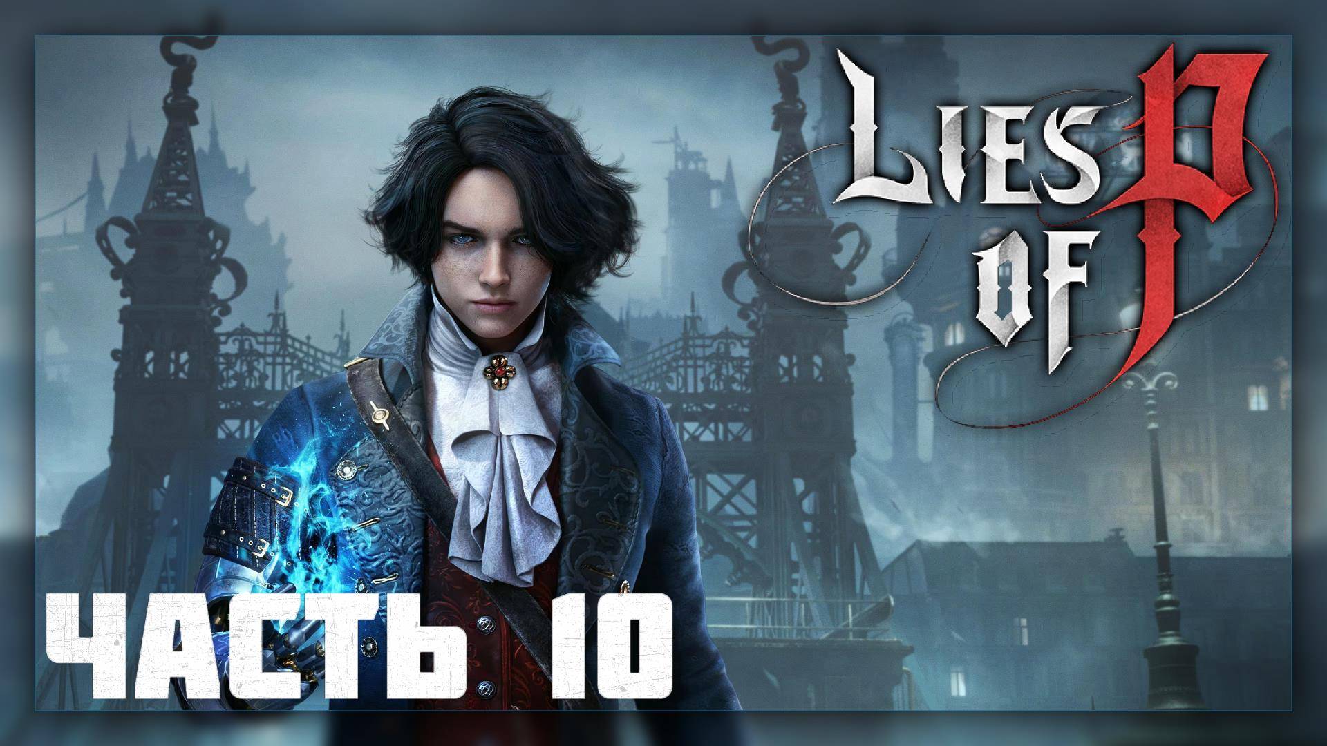 Lies of P / Прохождение # 10 * Стрим *