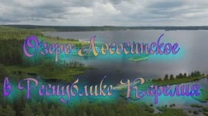 Озеро Лососинское в Республике Карелия