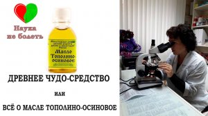 МАСЛО ТОПОЛИНО-ОСИНОВОЕ - Древнее Чудо средство -||- ПРОТИВОВИРУСНОЕ СРЕДСТВО