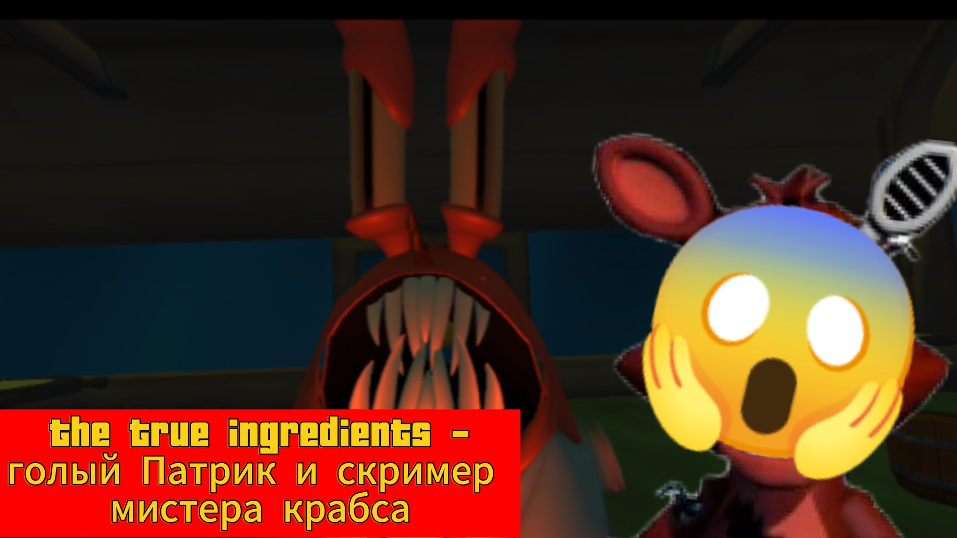 The true ingredients - Голый Патрик и скример мистера крабса