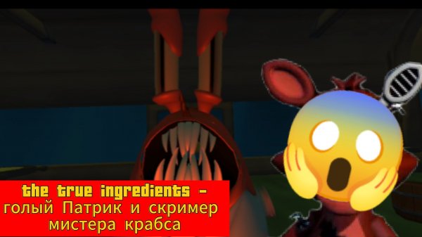 The true ingredients - Голый Патрик и скример мистера крабса