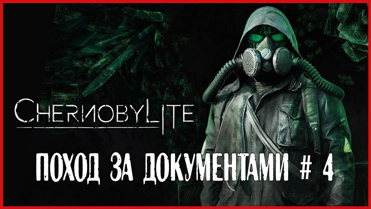Chernobylite ПОХОД ЗА ДОКУМЕНТАМИ # 4 смотреть онлайн