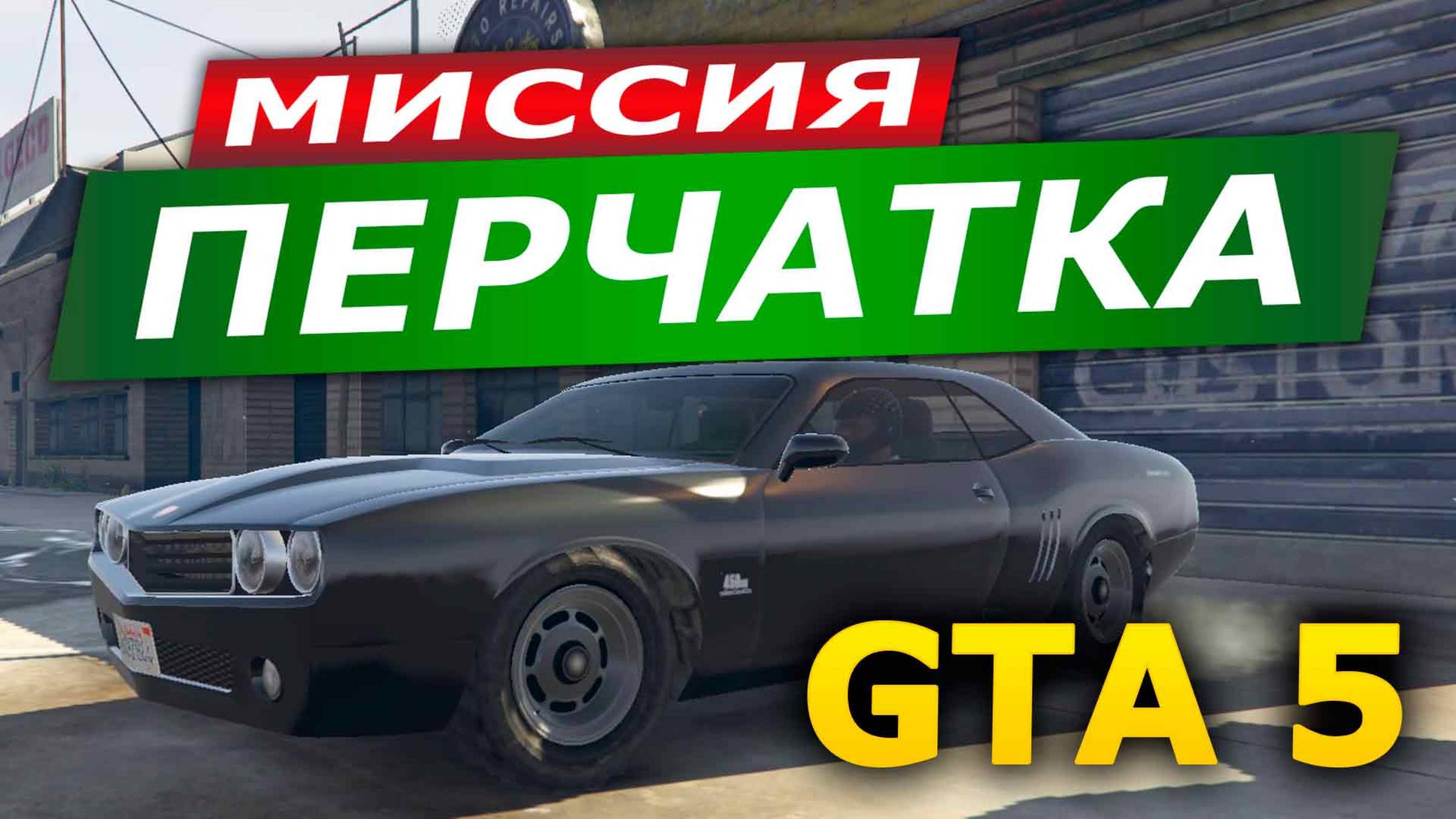 Миссия «Перчатка» (Gauntlet). Прохождение GTA 5
