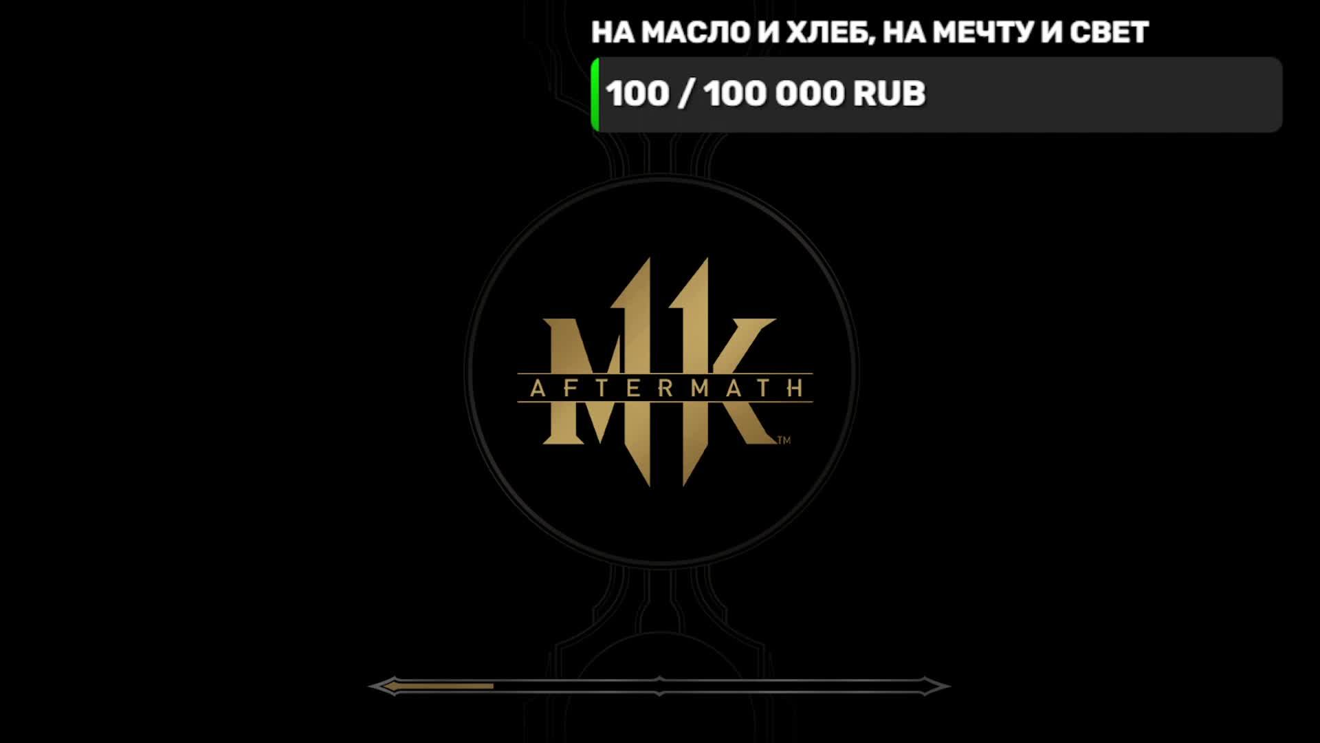 MK11 #Совершеннолетие