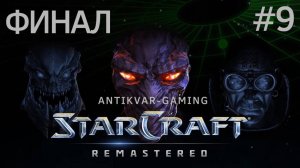 StarCraft Remastered. Кампания Протосов. Серия 9. Финал