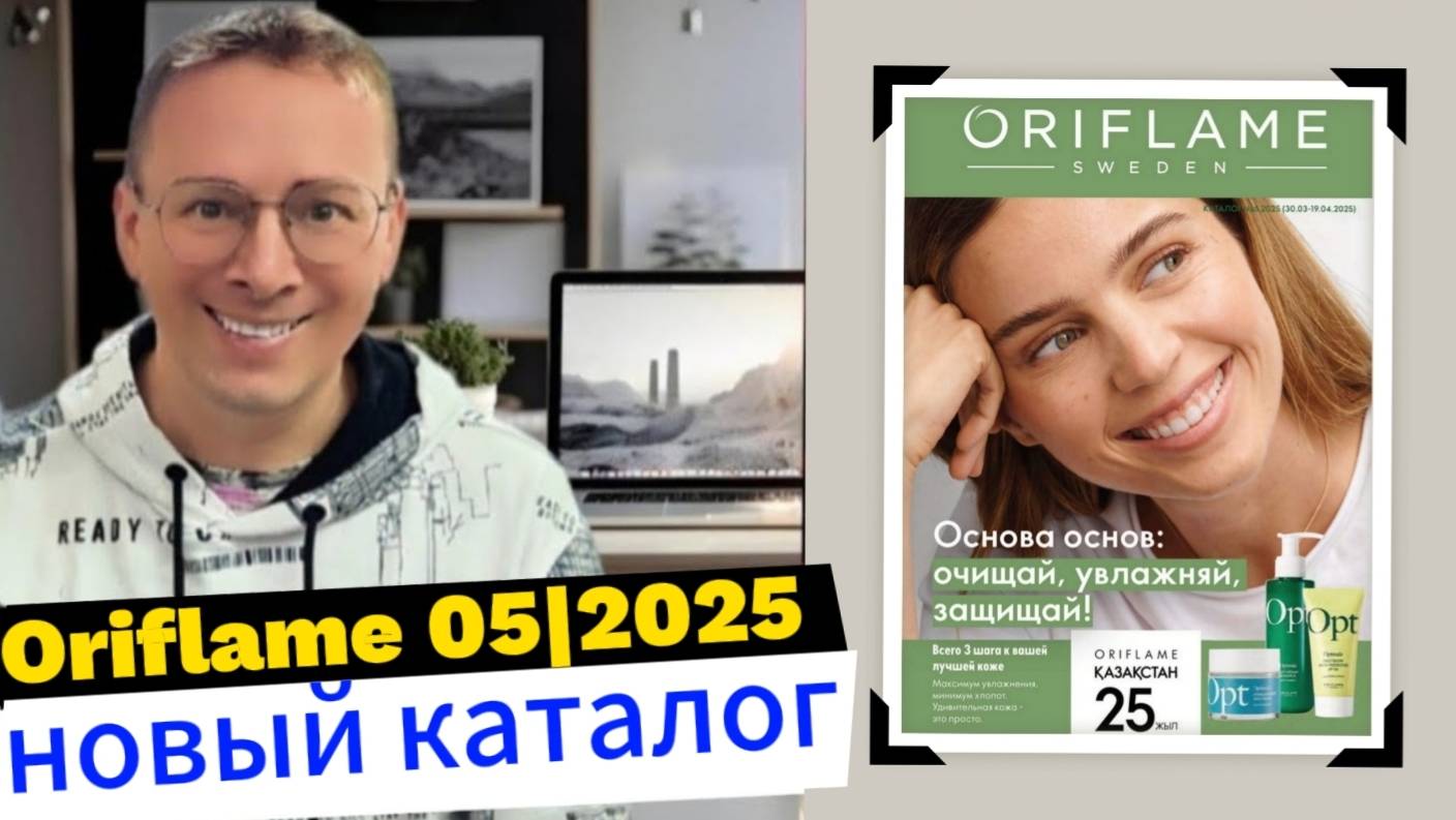 Листаем новый Каталог Oriflame 05|2025. 🧐 Alexey_kossykh
