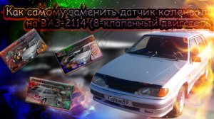🚗 Как заменить датчик положения коленвала на ВАЗ-2114 (8-клапанный двигатель) 🚗