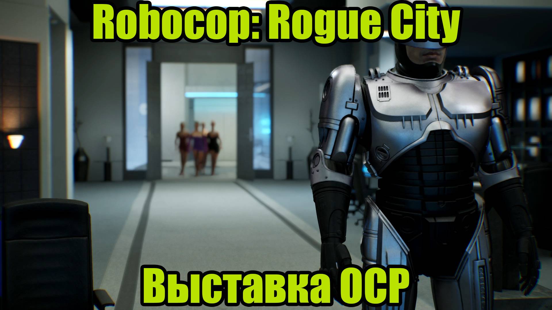 ROBOCOP #15 смотреть онлайн