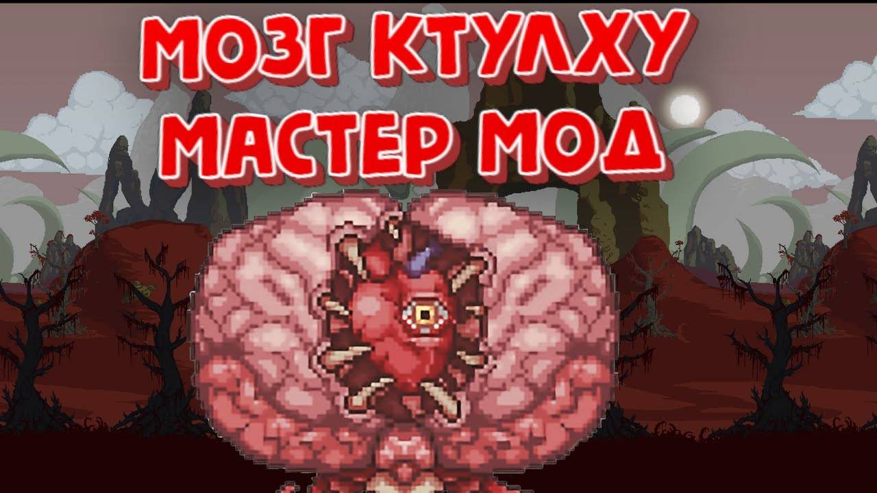 КАК ПОБЕДИТЬ МОЗГ КТУЛХУ В МАСТЕР МОДЕ? #террария смотреть онлайн