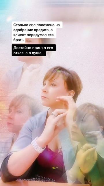 Столько положено сил для получения одобрения,а клиент передумал брать кредит. смотреть онлайн