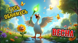 Гусь-обнимусь и весна