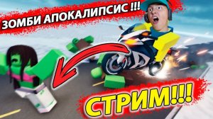ВЫЖИВАНИЕ в ЗОМБИ Апокалипсис | РОБЛОКС СТРИМ!!!