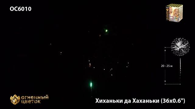 ОС6010 Хиханьки да Хаханьки (0,6" х 36) Фейерверк,Салют смотреть онлайн