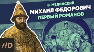 Михаил Федорович. Первый Романов (1613-1645) | XVII век