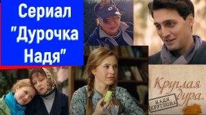 Впечатлил сериал про "Дурочку Надю", круглую дуру с Евгенией Добровольской, Иваном Колесниковым