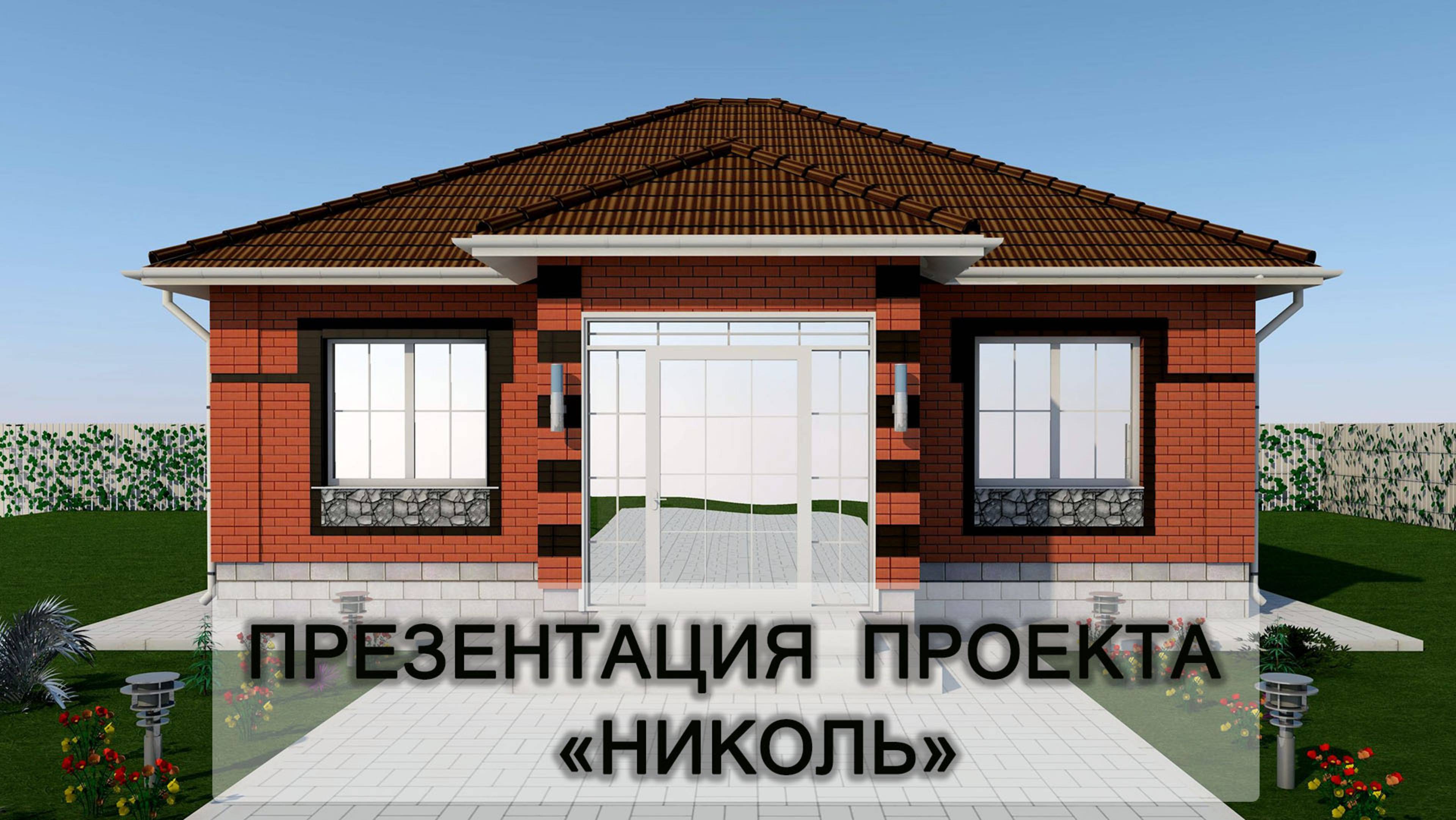 Проект недорогого дома. Николь