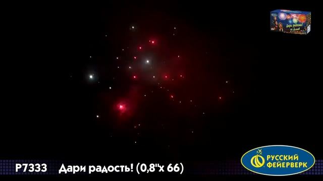 Р7333 Батарея салютов, Салют,Фейерверк Дари радость 0,8х66 залпов смотреть онлайн