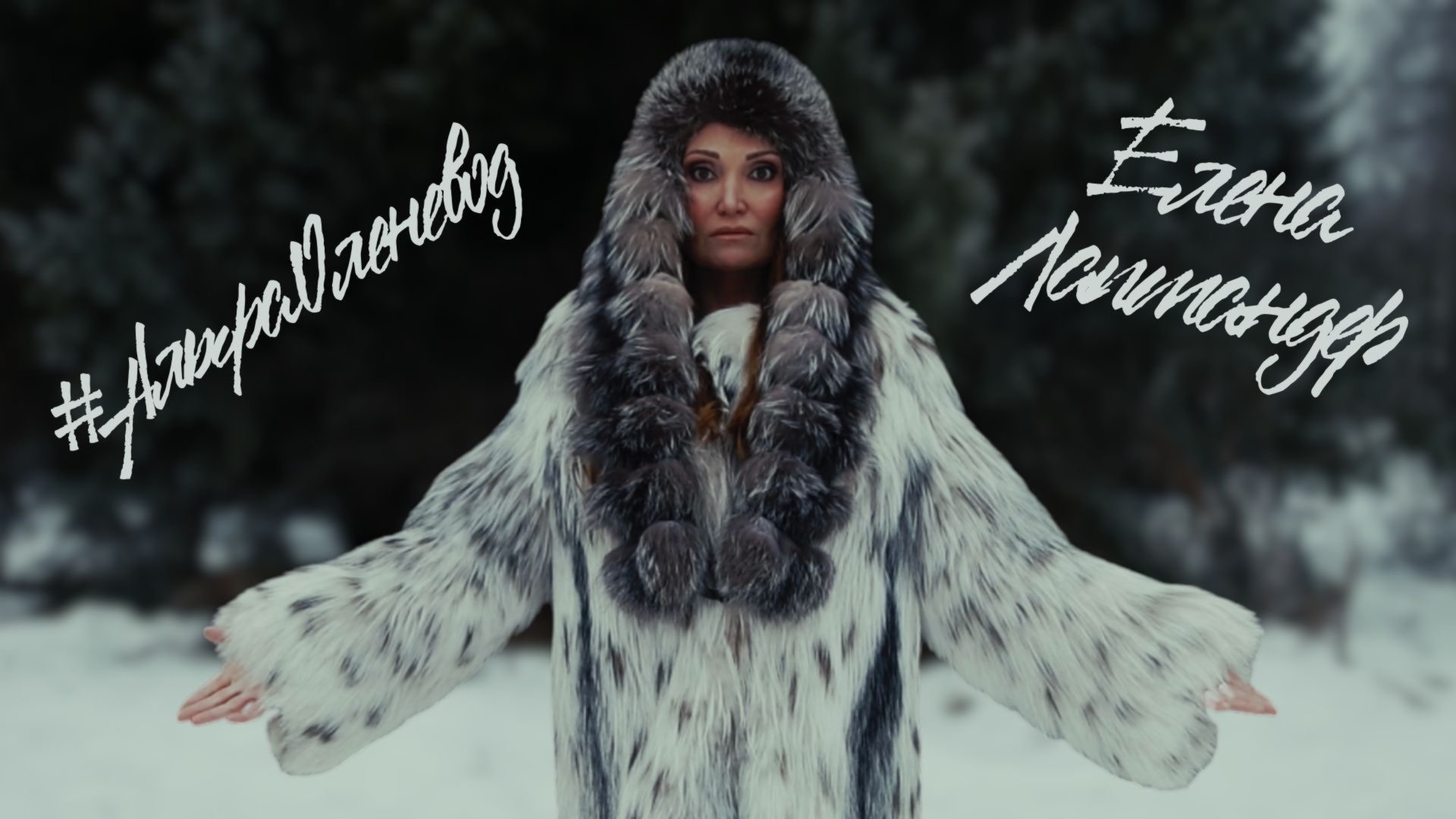Елена Лаптандер - АльфаОленевод смотреть онлайн
