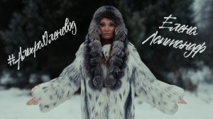 Елена Лаптандер - АльфаОленевод