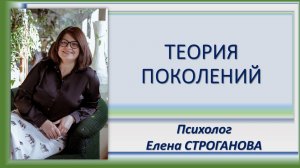 Психолог Елена Строганова. Теория поколений. Поколение Х.