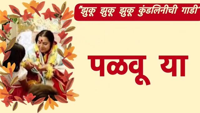 Zhuku Zhuku Kundalini Chi Gadi _ Sahajayoga Bhajan _ Pratishthan Pune Yuva Shakti