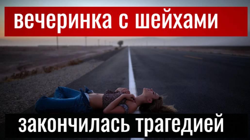 СРОЧНО! Кошмар в Дубае! Искали 8 дней и нашли на обочине дороги смотреть онлайн