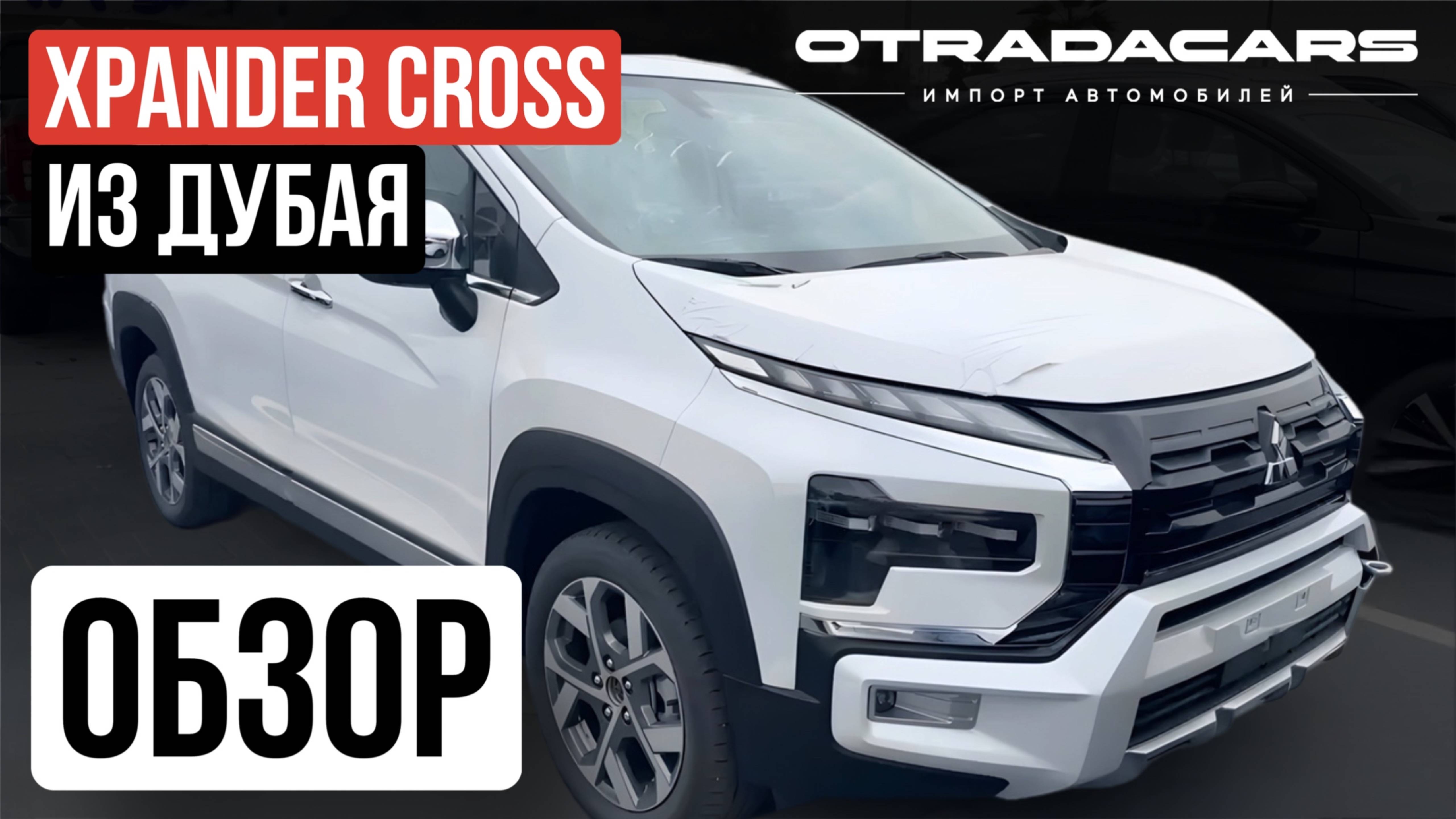 Mitsubishi Xpander Cross 2.600.000₽ на заказ из Дубая ОАЭ смотреть онлайн