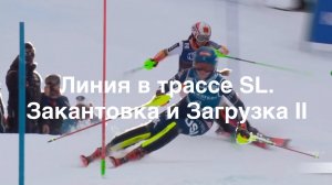 Техника слалома, Линия в трассе SL. Закантовка и загрузка 2