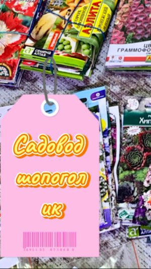 Набег на садовый интернет-магазин / Семена многолетников цветы и овощи