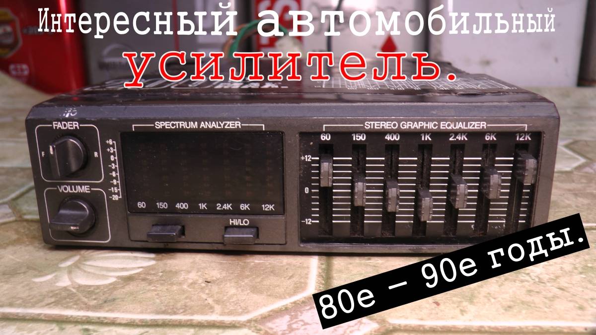 Интересный автомобильный усилитель с эквалайзером. 80-е - 90-е годы 20-го века. смотреть онлайн