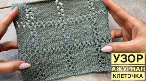 Узор "Ажурная клеточка" + схема (для летних кардиганов, джемперов, футболок, маек)